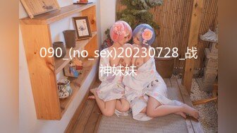 090_(no_sex)20230728_战神妹妹