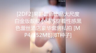 [2DF2]果哥最新出品大尺度白金版靓模小马苏穿着性感黑色蕾丝酒店豪华套房私拍 [MP4/152MB][BT种子]