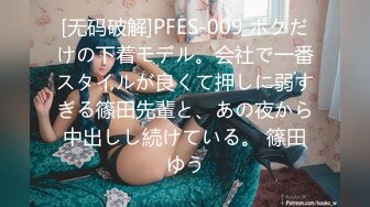 [无码破解]PFES-009 ボクだけの下着モデル。会社で一番スタイルが良くて押しに弱すぎる篠田先輩と、あの夜から中出しし続けている。 篠田ゆう