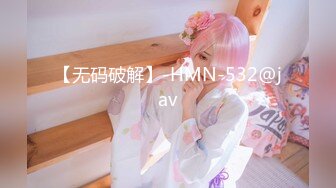 【无码破解】-HMN-532@jav