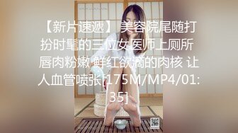 【新片速遞】 美容院尾随打扮时髦的三位女医师上厕所 唇肉粉嫩 鲜红欲滴的肉核 让人血管喷张[175M/MP4/01:35]