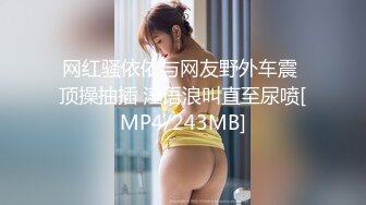 网红骚依依与网友野外车震 顶操抽插 淫语浪叫直至尿喷[MP4/243MB]