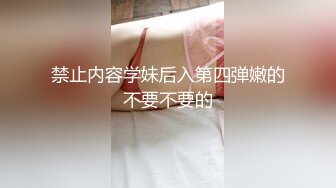 禁止内容学妹后入第四弹嫩的不要不要的