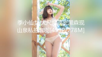 季小仙女 大尺度茂密黑森现山泉私拍套图[499P/278M]