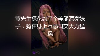 黄先生探花约了个美腿漂亮妹子，骑在身上互舔口交大力猛操