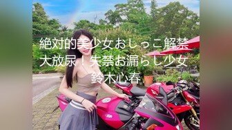 絶対的美少女おしっこ解禁 大放尿！失禁お漏らし少女 鈴木心春