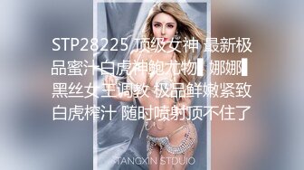 STP28225 顶级女神 最新极品蜜汁白虎神鲍尤物▌娜娜▌黑丝女王调教 极品鲜嫩紧致白虎榨汁 随时喷射顶不住了