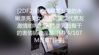 [2DF2]颜值酷似某女星的水嫩漂亮美女酒店和富二代男友激情啪啪,纯天然美乳翘臀干的表情销魂淫荡. [MP4/107MB][BT种子]