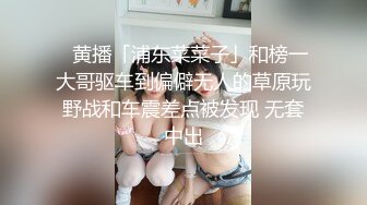 ✨黄播「浦东菜菜子」和榜一大哥驱车到偏僻无人的草原玩野战和车震差点被发现 无套中出