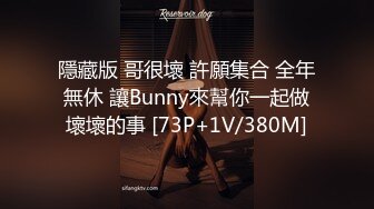 隱藏版 哥很壞 許願集合 全年無休 讓Bunny來幫你一起做壞壞的事 [73P+1V/380M]