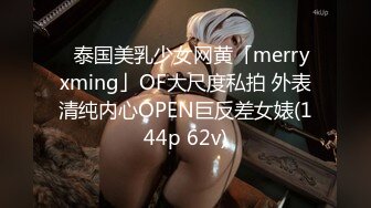 ✨泰国美乳少女网黄「merryxming」OF大尺度私拍 外表清纯内心OPEN巨反差女婊(144p 62v)