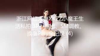 浙江网红人妻XXZZ小魔王生活私拍,3P、露出、SM调教、换妻Play全记录 (4)