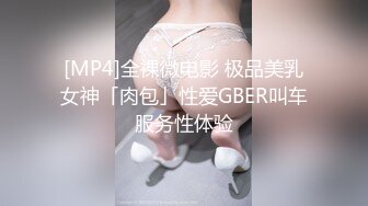 [MP4]全裸微电影 极品美乳女神「肉包」性爱GBER叫车服务性体验