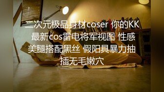 二次元极品身材coser 你的KK 最新cos雷电将军视图 性感美腿搭配黑丝 假阳具暴力抽插无毛嫩穴