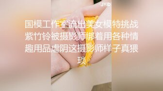 国模工作室流出美女模特挑战紫竹铃被摄影师绑着用各种情趣用品虐阴这摄影师样子真猥琐