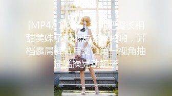 [MP4/ 1.02G] 丰乳肥臀长相甜美妹子和炮友居家啪啪，开档露屌裤特写交，第一视角抽插猛操晃动奶子