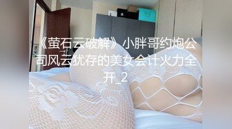 《萤石云破解》小胖哥约炮公司风云犹存的美女会计火力全开_2