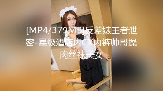 [MP4/379MB]反差婊王者泄密-星级酒店内CK内裤帅哥操肉丝袜美女