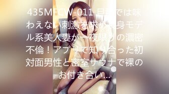 435MFCW-011 旦那では味わえない刺激を求め長身モデル系美人妻が一夜限りの濃密不倫！アプリで知り合った初対面男性と密室サウナで裸のお付き合い…