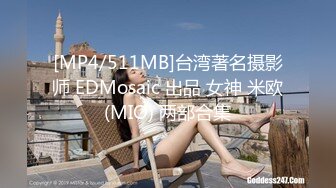 [MP4/511MB]台湾著名摄影师 EDMosaic 出品 女神 米欧(MIO) 两部合集