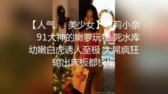 【人气❤️美少女】萝莉小奈✨ 91大神的嫩萝玩物 死水库幼嫩白虎诱人至极 大屌疯狂输出床板都快塌