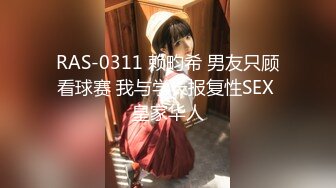 RAS-0311 赖畇希 男友只顾看球赛 我与学长报复性SEX 皇家华人