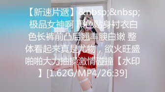 【新速片遞】&nbsp;&nbsp; 极品女神啊 黑色贴身衬衣白色长裤前凸后翘丰腴白嫩 整体看起来真是尤物，欲火旺盛啪啪大力抽操激情碰撞【水印】[1.62G/MP4/26:39]