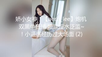 娇小女神！【aerri_lee】炮机 双黑牛狂插 喷尿淫水泛滥~！小逼逼经历过大场面 (2)