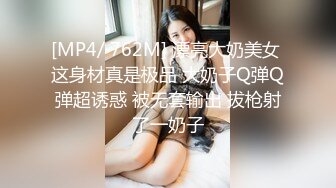 [MP4/ 762M] 漂亮大奶美女 这身材真是极品 大奶子Q弹Q弹超诱惑 被无套输出 拔枪射了一奶子