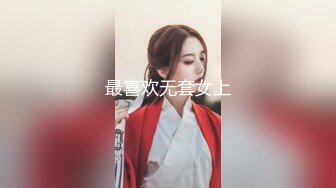 最喜欢无套女上