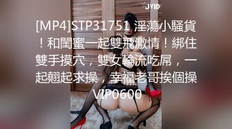 [MP4]STP31751 淫蕩小騷貨！和閨蜜一起雙飛激情！綁住雙手摸穴，雙女輪流吃屌，一起翹起求操，幸福老哥挨個操 VIP0600