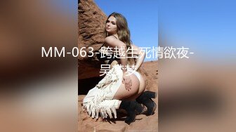 MM-063-跨越生死情欲夜-吴梦梦