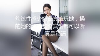 豹纹性感少妇在宾馆玩她，操的她的叫的整个宾馆都可以听见，真是骚逼