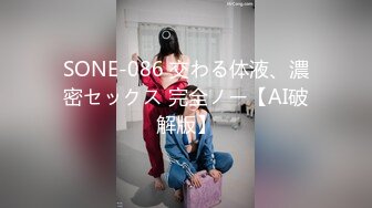 SONE-086 交わる体液、濃密セックス 完全ノー【AI破解版】