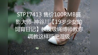 STP17413 售价100RMB摄影大师-神谷川【19岁少女的饲育日记】教授级绳缚师教你调教这样玩史湿级