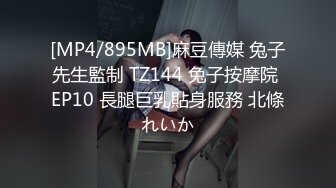 [MP4/895MB]麻豆傳媒 兔子先生監制 TZ144 兔子按摩院 EP10 長腿巨乳貼身服務 北條れいか