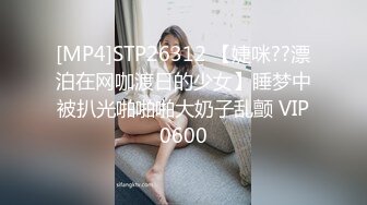 [MP4]STP26312 【婕咪??漂泊在网咖渡日的少女】睡梦中被扒光啪啪啪大奶子乱颤 VIP0600