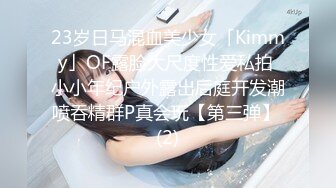 23岁日马混血美少女「Kimmy」OF露脸大尺度性爱私拍 小小年纪户外露出后庭开发潮喷吞精群P真会玩【第三弹】 (2)