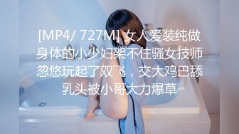 [MP4/ 727M] 女人爱装纯做身体的小少妇架不住骚女技师忽悠玩起了双飞，交大鸡巴舔乳头被小哥大力爆草