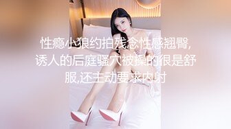 性瘾小狼约拍残念性感翘臀,诱人的后庭骚穴被操的很是舒服,还主动要求内射