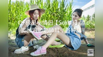 OF极品小情侣【Scalar】舔脚舔穴舔奶舔耳，各种舔