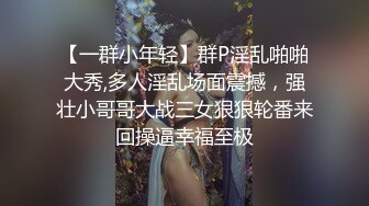 【一群小年轻】群P淫乱啪啪大秀,多人淫乱场面震撼，强壮小哥哥大战三女狠狠轮番来回操逼幸福至极