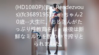 (HD1080P)(素人Rendezvous)(fc3689195)ブっ-ちゃん20歳--大生に、おじさんがたっぷり性教育をし、最後は新鮮なミルクを膣の中で搾りとられました。