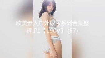 欧美素人户外尿尿系列合集整理.P1【190V】 (57)