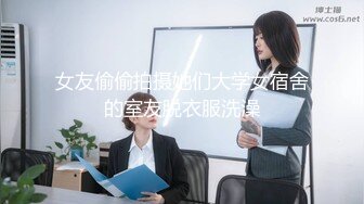 女友偷偷拍摄她们大学女宿舍的室友脱衣服洗澡