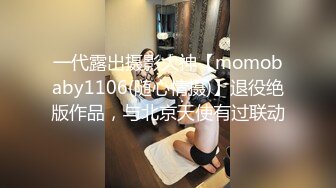 一代露出摄影大神【momobaby1106(随心情摄)】退役绝版作品，与北京天使有过联动