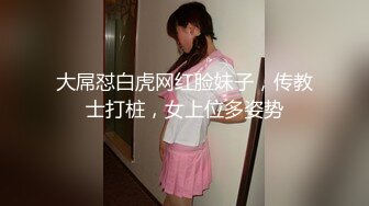 大屌怼白虎网红脸妹子，传教士打桩，女上位多姿势