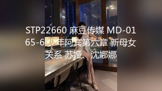 STP22660 麻豆传媒 MD-0165-6 少年阿宾第六章 新母女关系 苏娅、沈娜娜