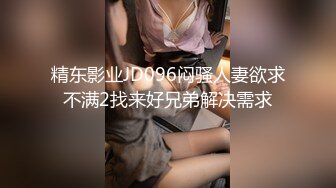 精东影业JD096闷骚人妻欲求不满2找来好兄弟解决需求