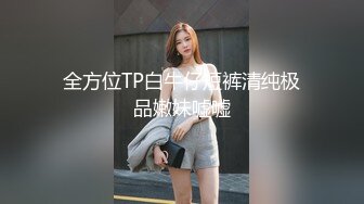 全方位TP白牛仔短裤清纯极品嫩妹嘘嘘